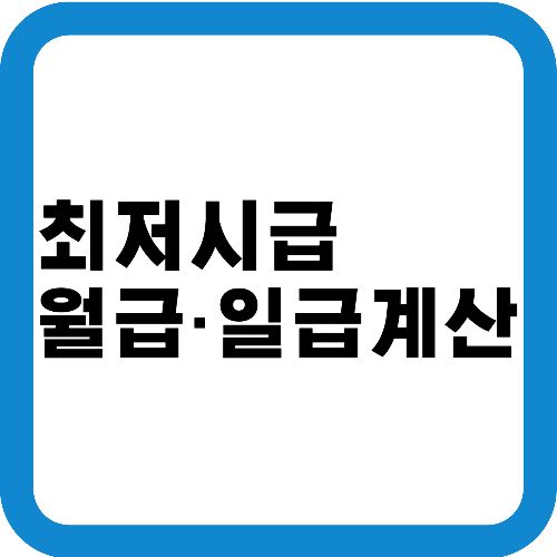 최저임금계산법
