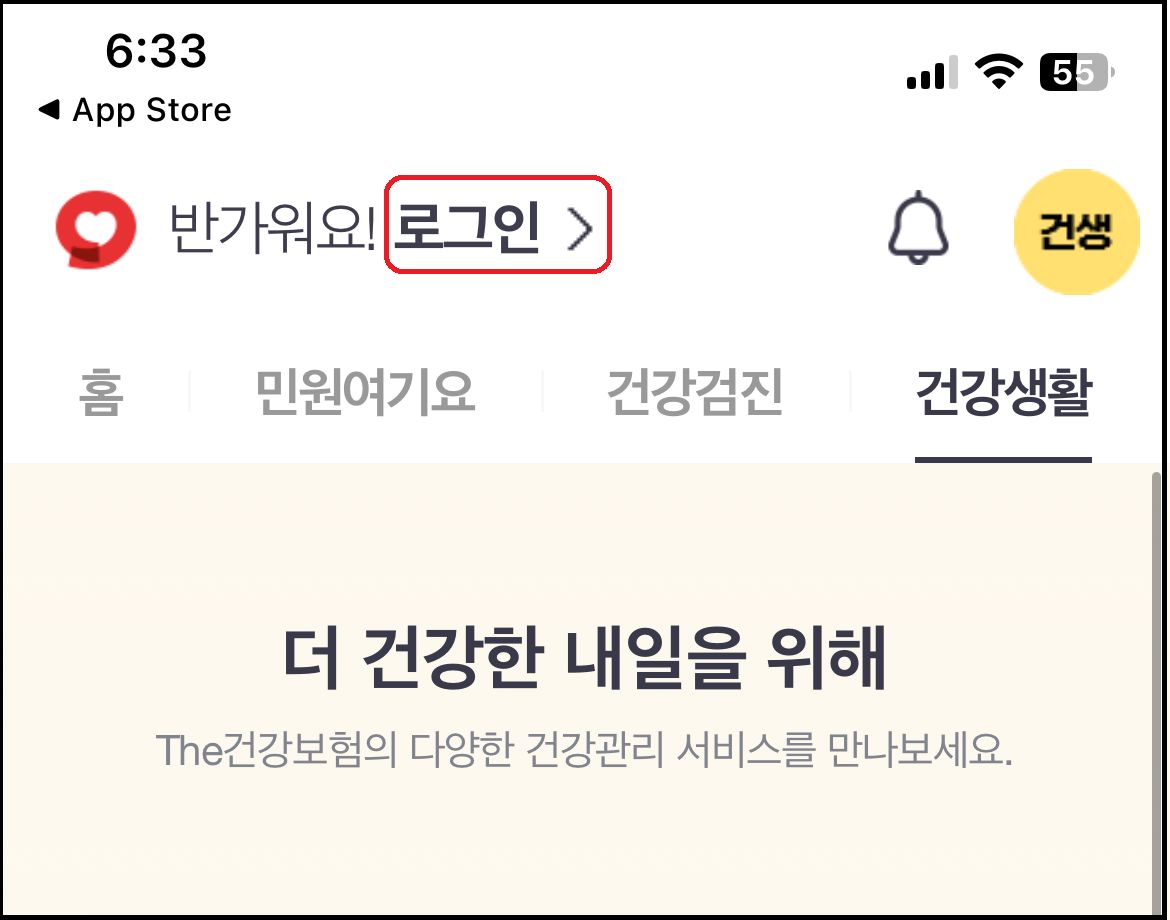 The건강보험 앱 로그인