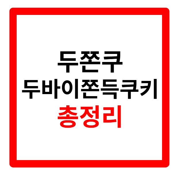 두쫀쿠 만들기, 가격, 뜻, 편의점, 재료, 원조, 보관