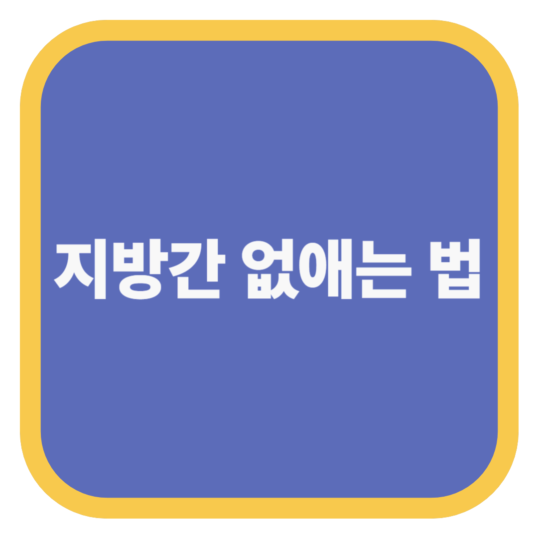 지방간 없애는 법