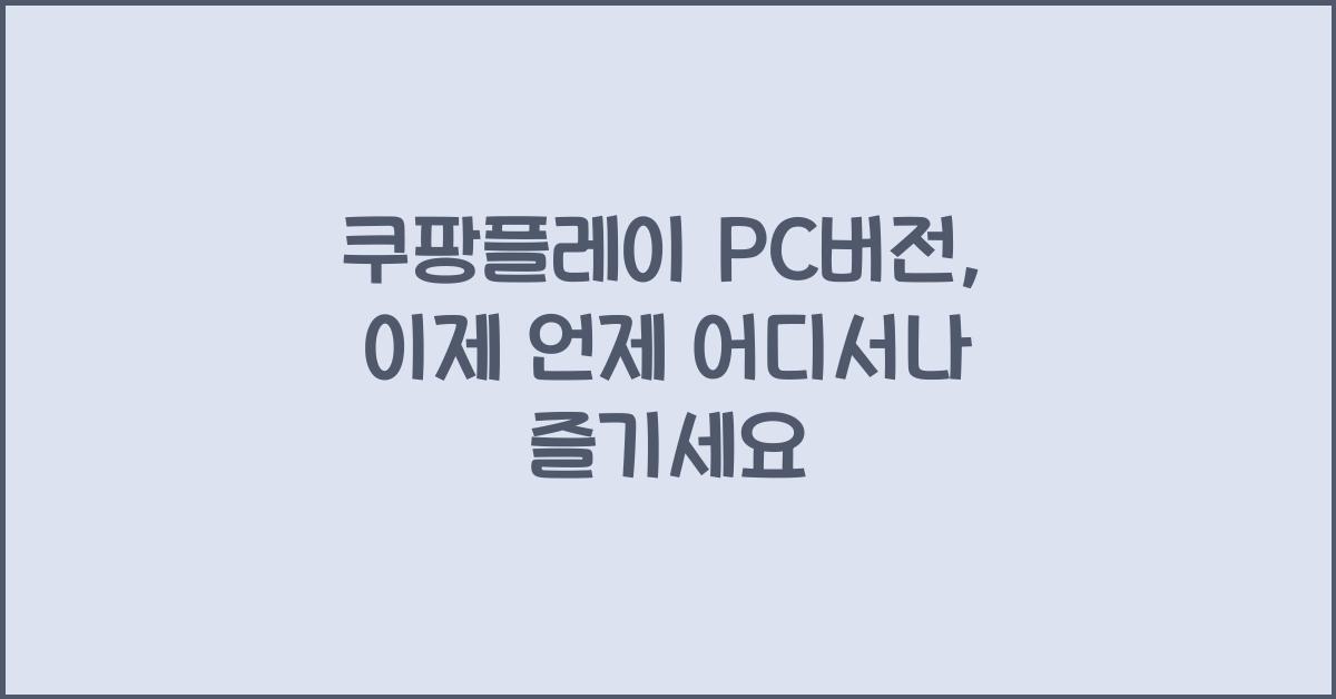 쿠팡플레이 pc버전