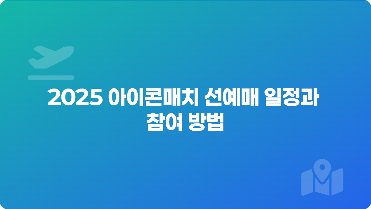 2025 아이콘매치 선예매 일정과 참여 방법