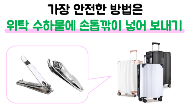 손톱깎이-기내-반입-네일-니퍼-기내-반입-눈썹칼-기내-반입-보조배터리-기내-반입-손-선풍기-기내-반입-액체류-기내-반입-위탁-수하물