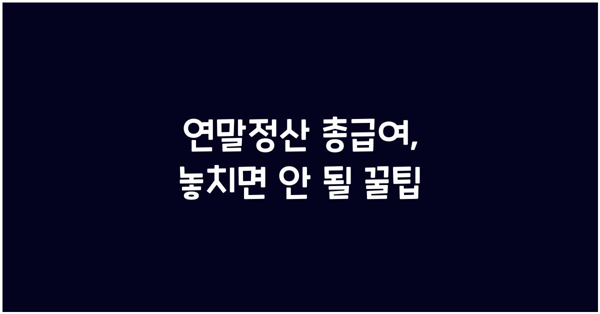 연말정산 총급여