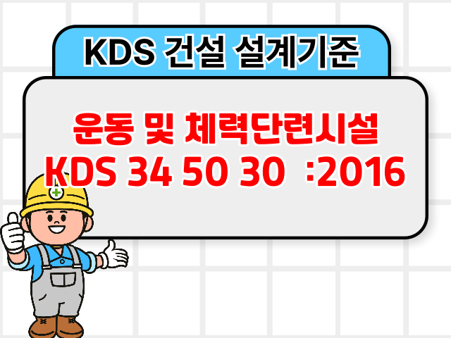 운동 및 체력단련시설 KDS 34 50 30 :2016 건설 설계기준1