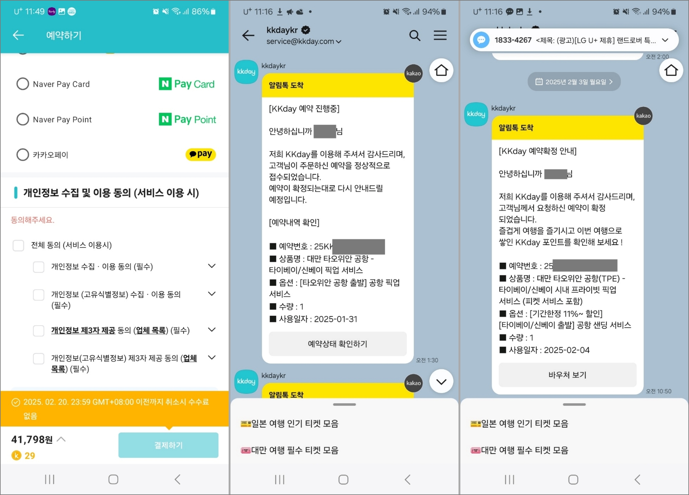 대만 공항 픽업 서비스 KKday 예약 및 이용 후기_예약 방법_결제 및 확정 메시지