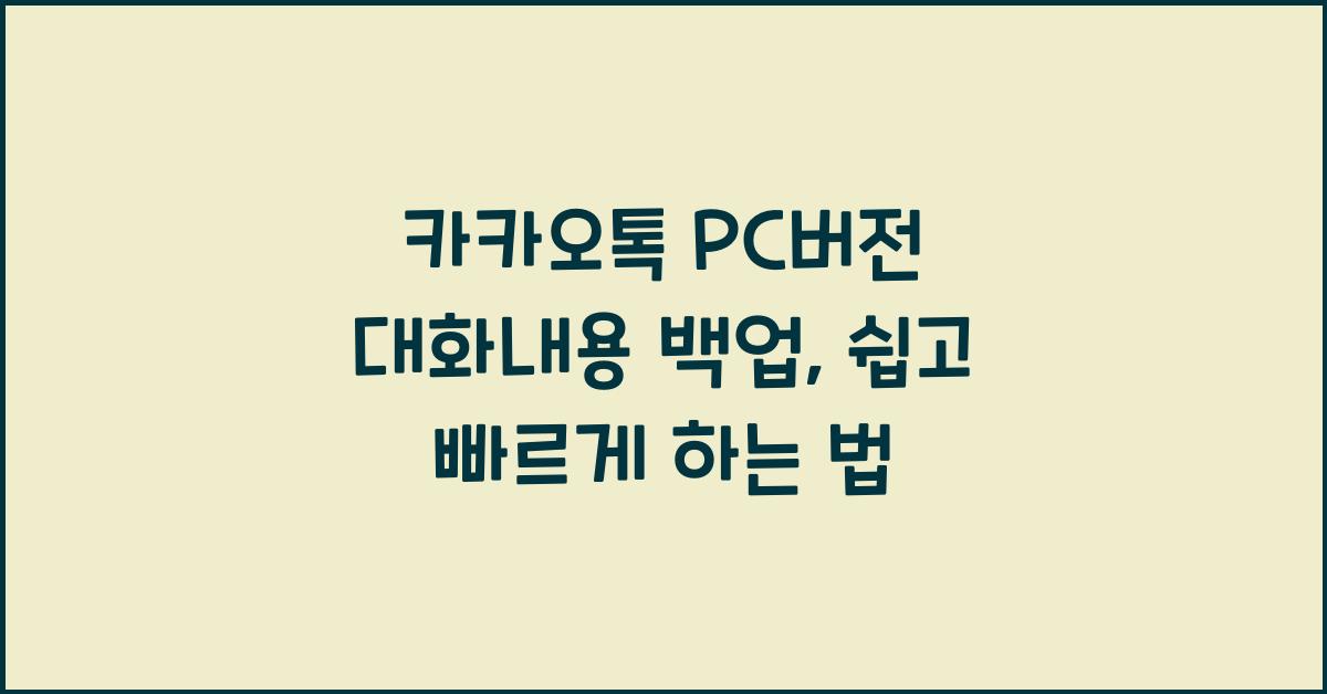 카카오톡 pc버전 대화내용 백업