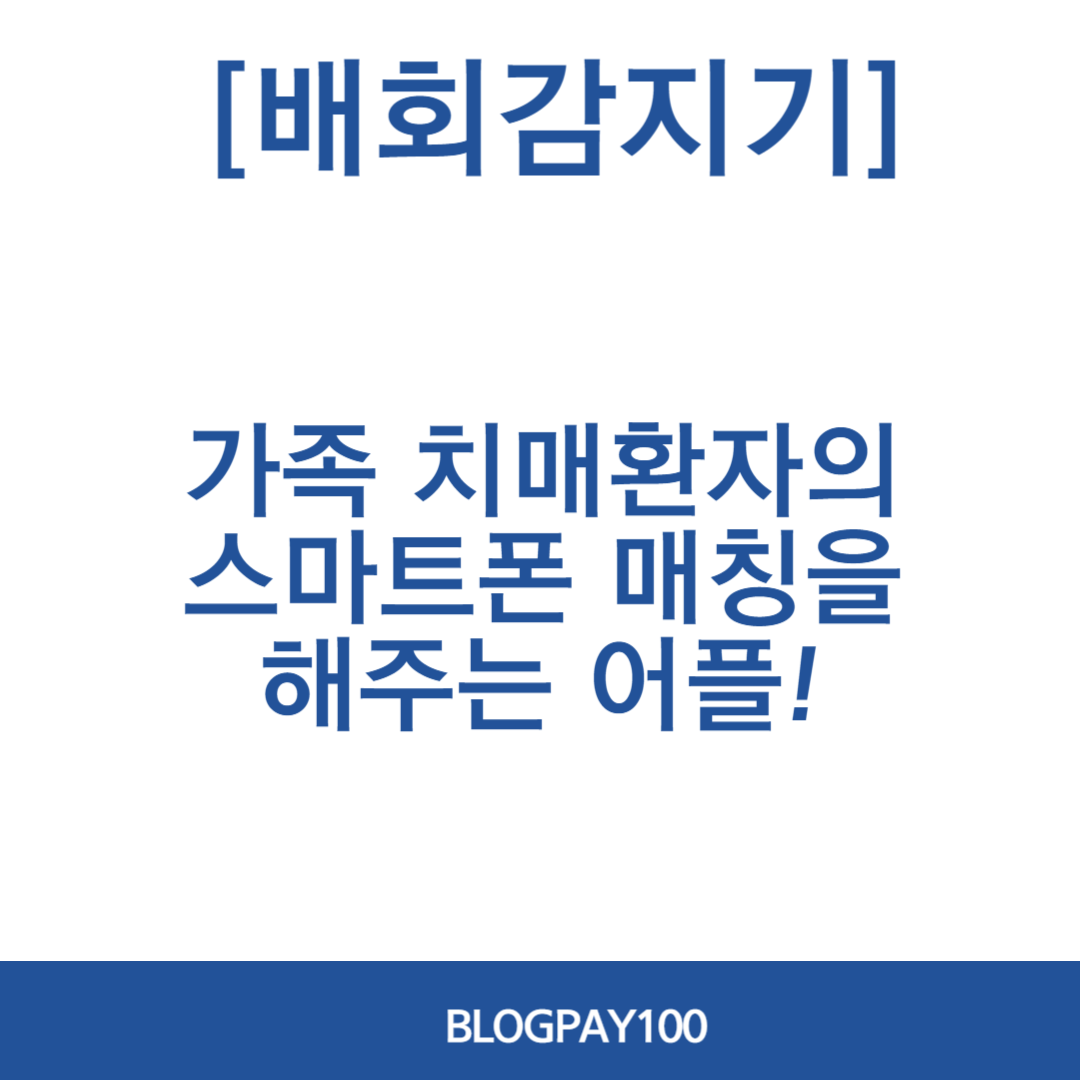 치매노인 배회감지기 지원 신청