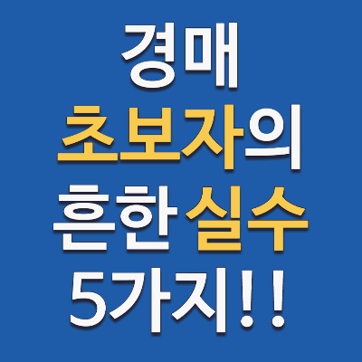 부동산 경매 초보자의 흔한 실수 5가지와 해결법