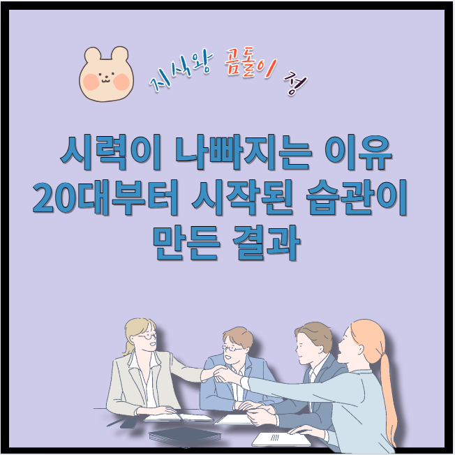 시력이 나빠지는 이유 20대부터 시작된 습관이 만든 결과