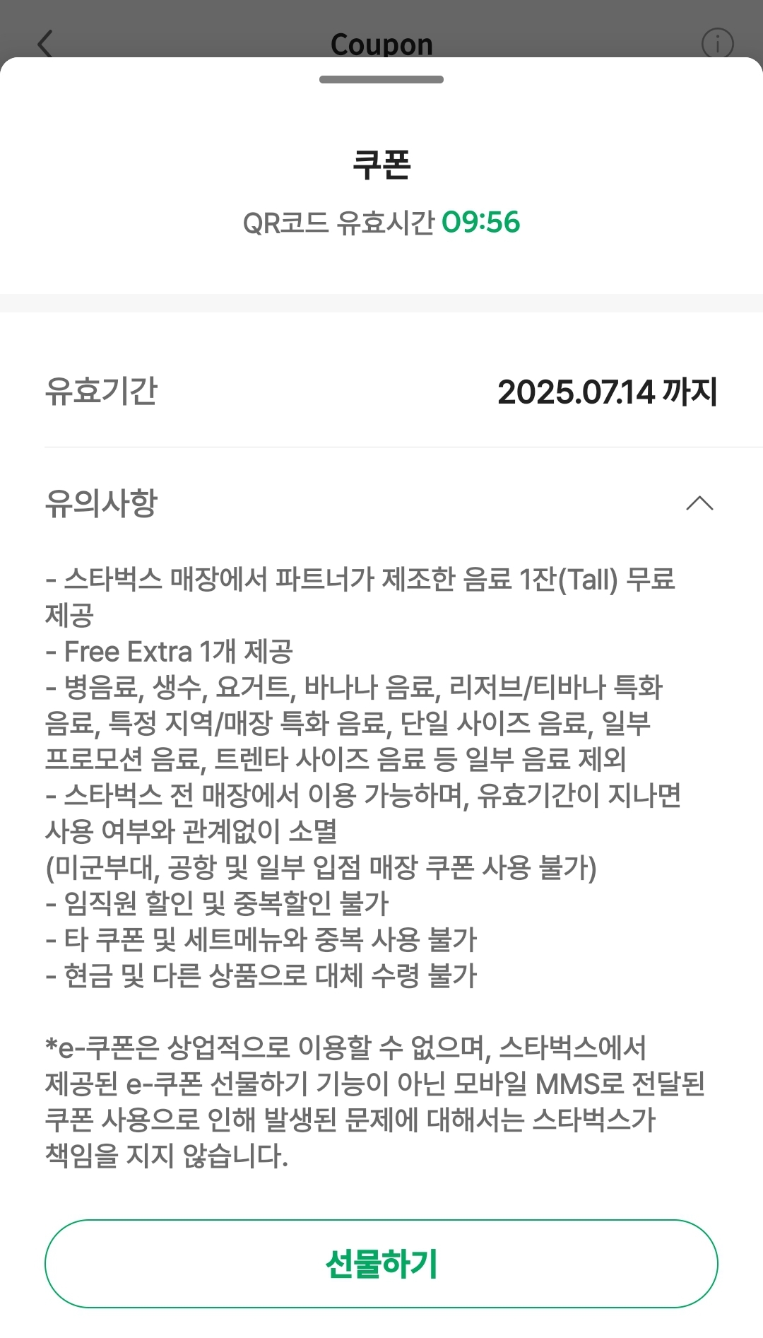 스타벅스-아메리카노-기프트-쿠폰-사용시-유의사항