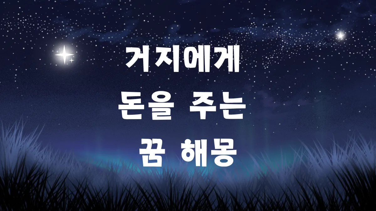 거지에게 돈을 주는 꿈 해몽 썸네일