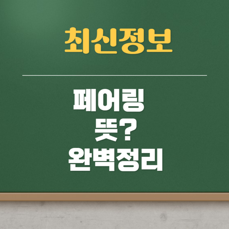 페어링 뜻