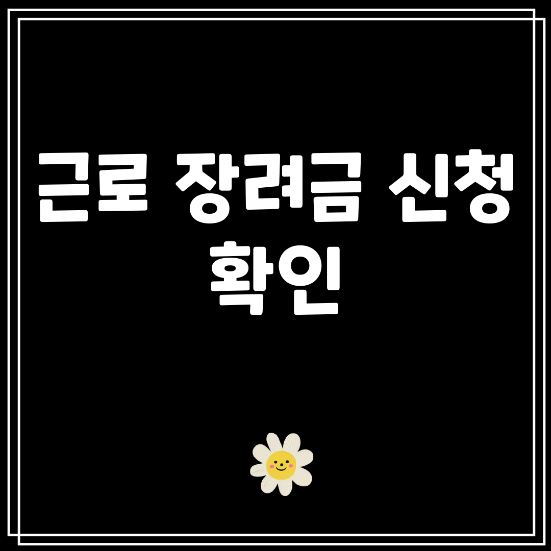 근로장려금신청확인