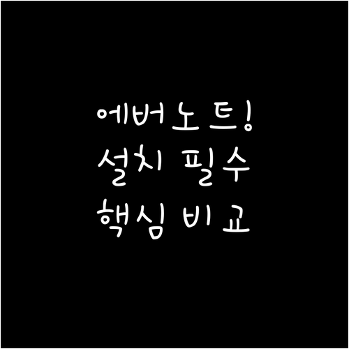 에버노트 데스크톱 모바일 앱 다운로드..
