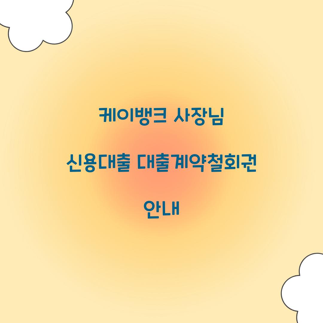 케이뱅크 사장님 신용대출 대출계약철회권 안내