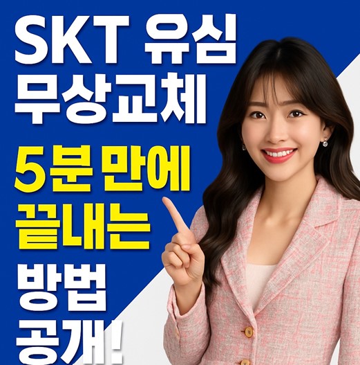 스마트요정이 손가락으로 가리키며 SKT 유심 무상교체 5분 완성 방법을 안내하는 디지털 썸네일 이미지. 파란색과 흰색 배경에 긴급성과 신뢰감을 주는 느낌.
