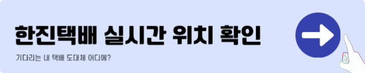 한진택배 택배조회ㅣ실시간 배송조회 바로가기