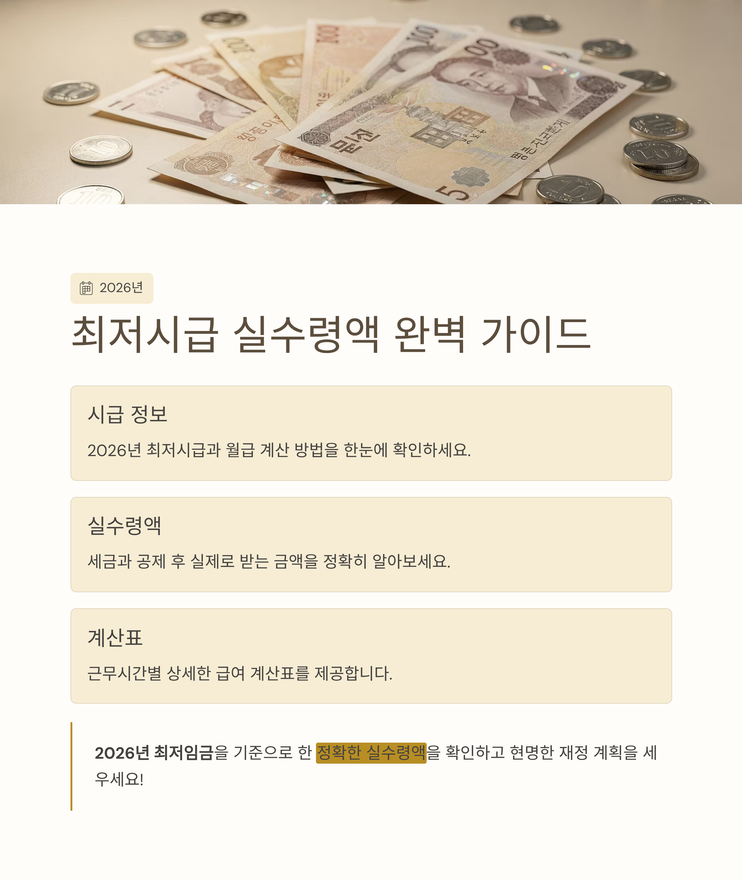 2026년 최신 최저시급 실수령액 계산표 총정리