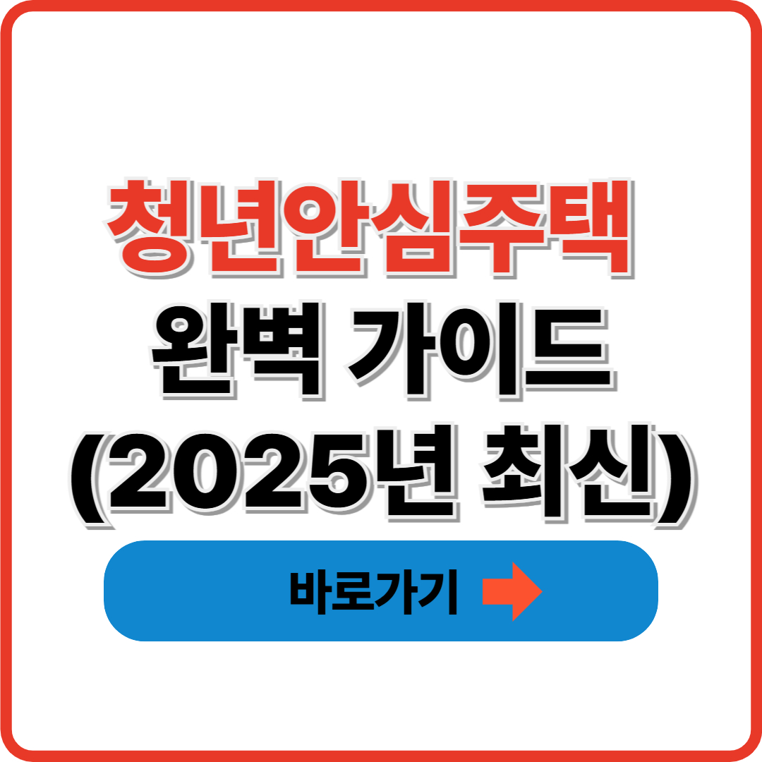 청년안심주택 완벽 가이드(2025년 최신) 썸네일