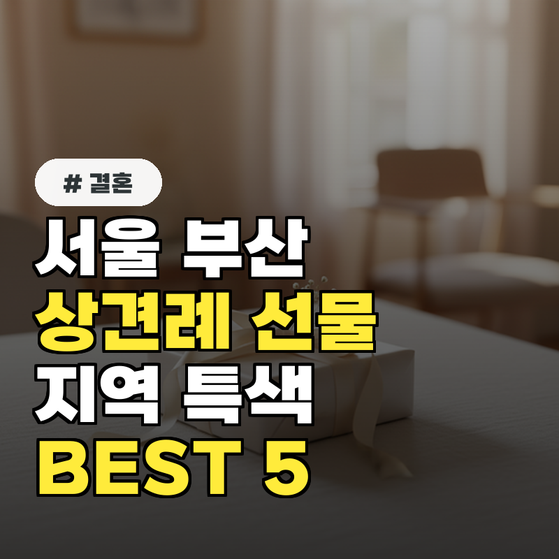 서울-부산 상견례 선물, 지역별 특색 살린 BEST 5가지