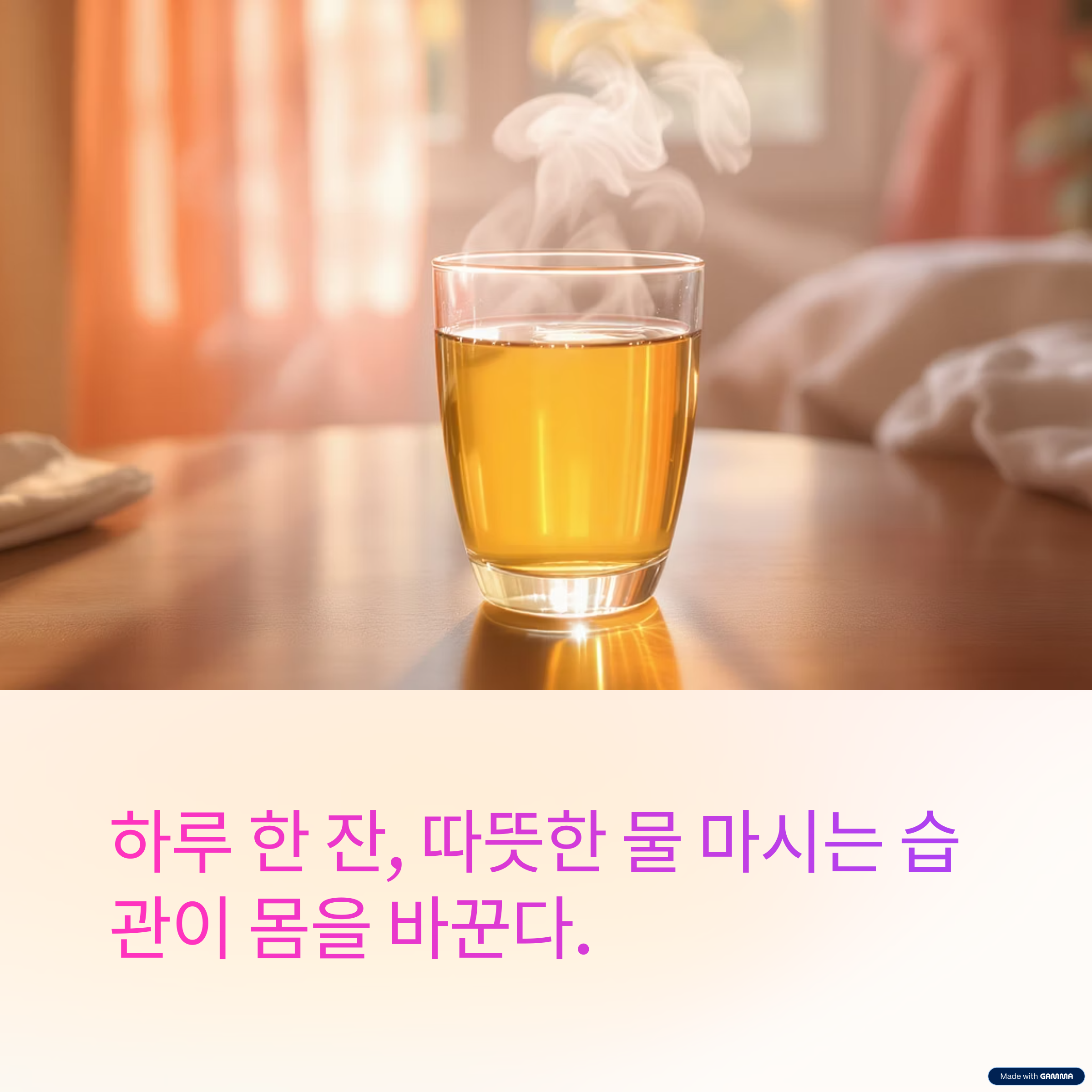 하루 한 잔, 따뜻한 물 마시는 습관이 몸을 바꾼다