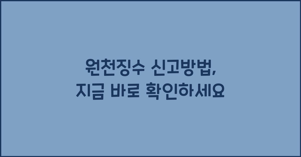 원천징수 신고방법