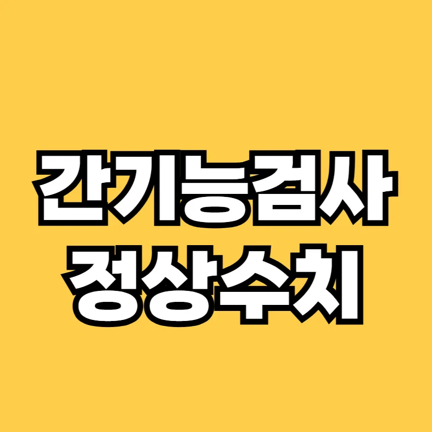 간기능 검사 정상수치