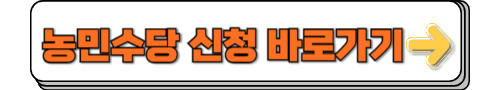 농민수당 신청