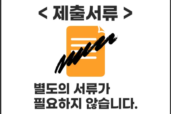 참신한500_제출서류