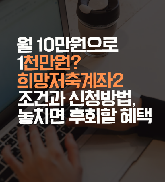 희망저축계좌2