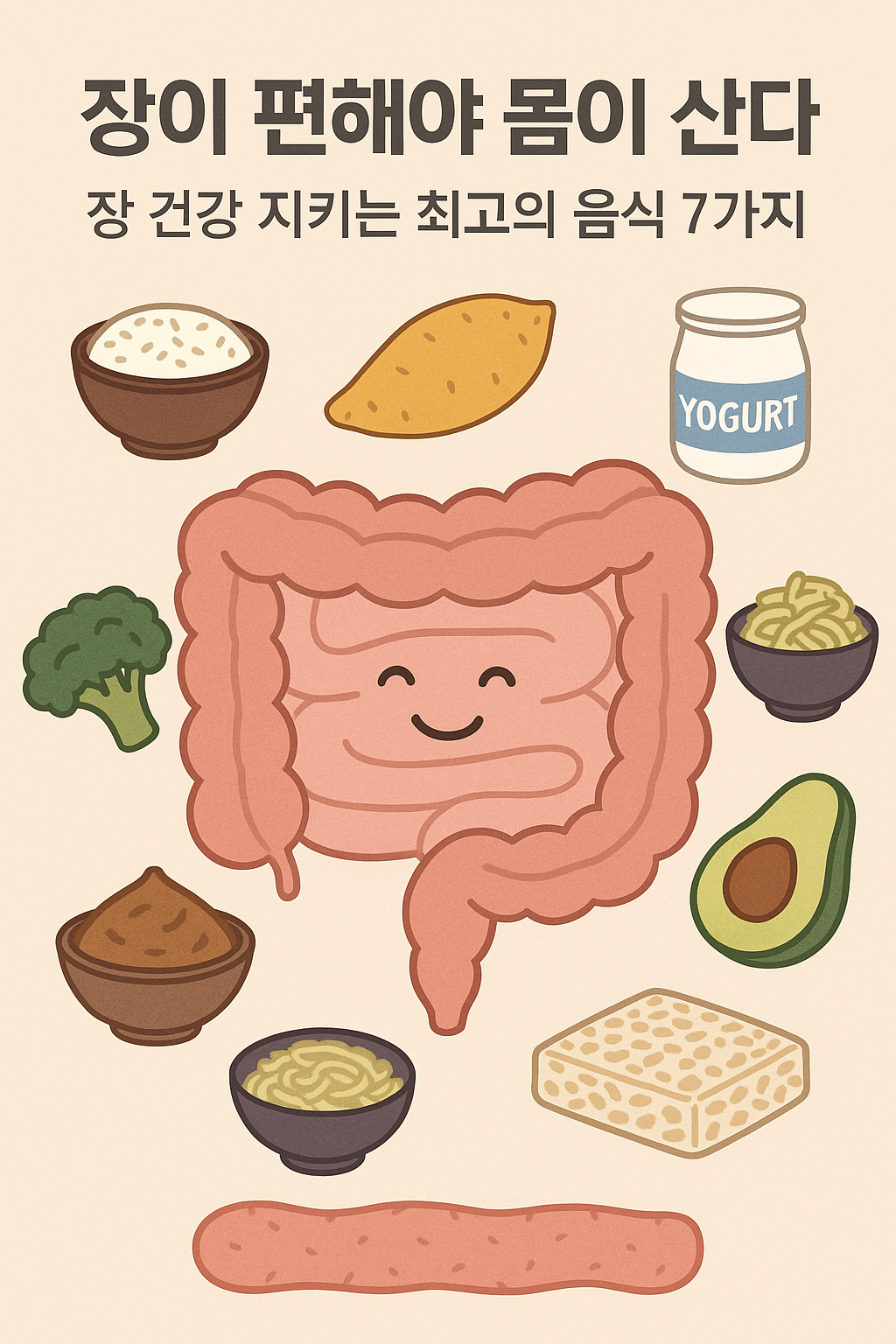 장이 편해야 몸이 산다 &ndash; 장 건강 지키는 최고의 음식 7가지