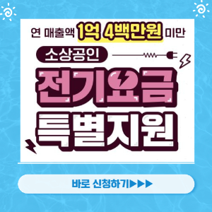 소상공인 전기요금 특별지원 신청 바로가기