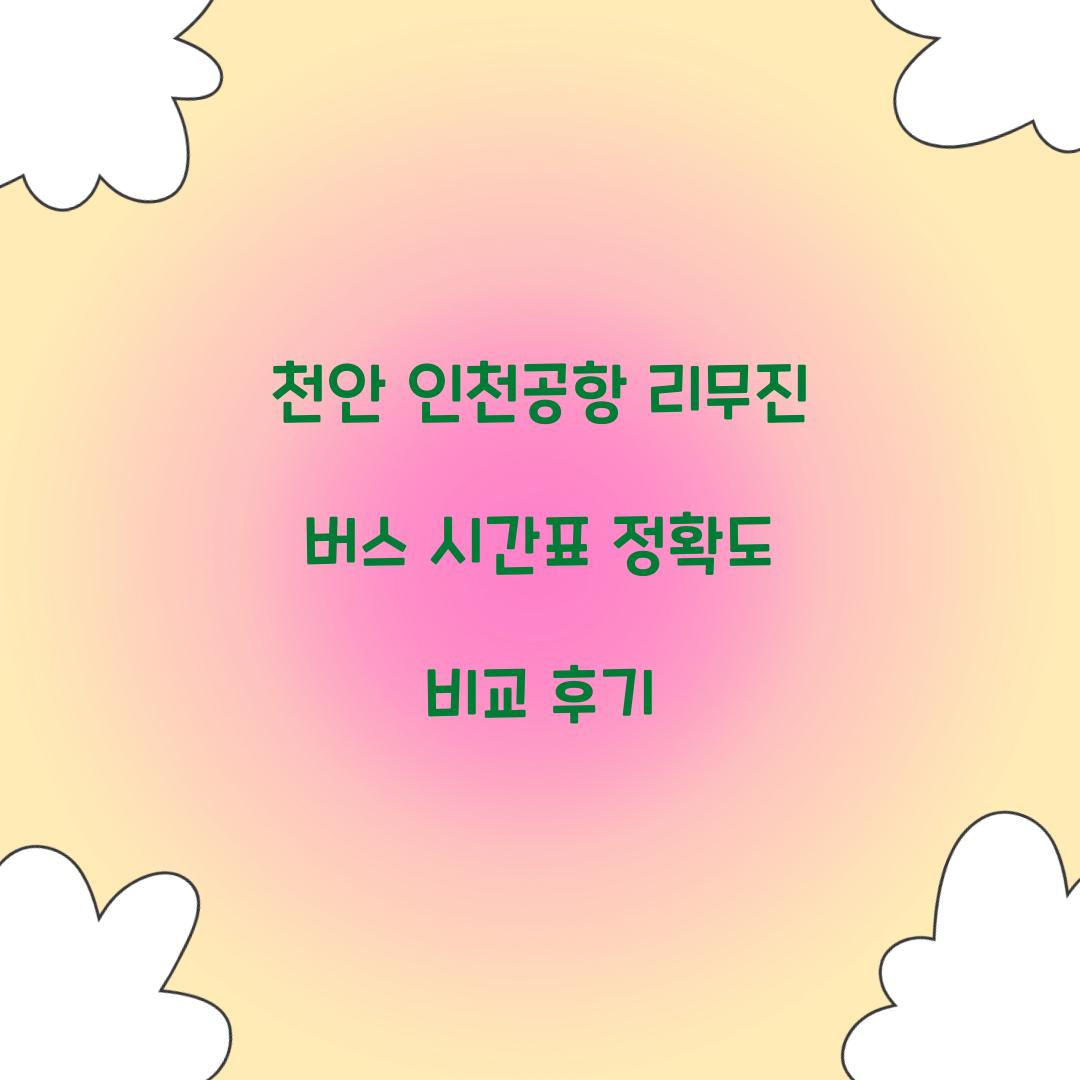 천안 인천공항 리무진 버스 시간표 정확도 비교 후기