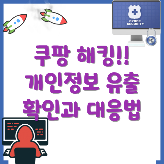 쿠팡-해킹-개인정보-유출-확인-대응-방법-썸네일