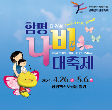 함평나비축제