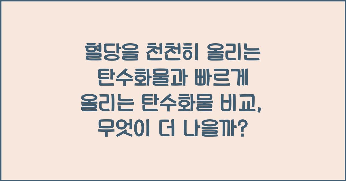 혈당을 천천히 올리는 탄수화물과 빠르게 올리는 탄수화물 비교