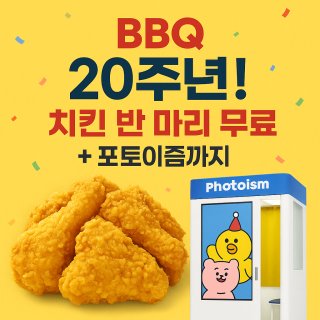 BBQ 20주년 치킨 반 마리 무료 증정