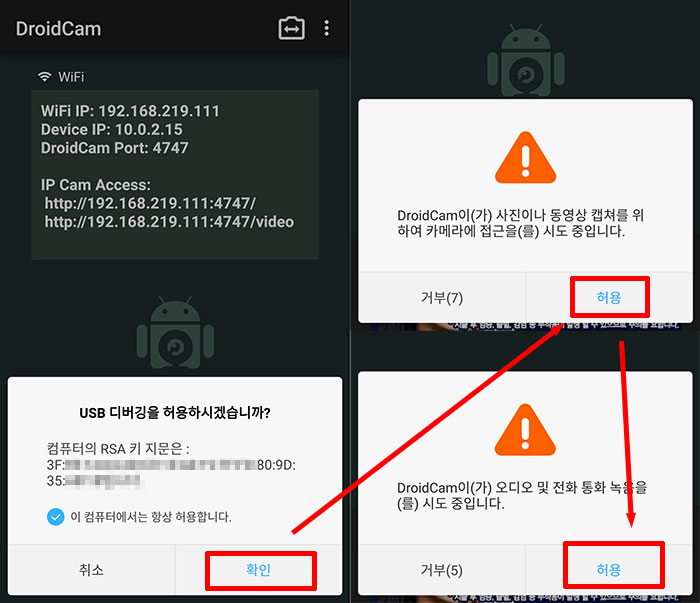 USB 디버깅 허용 드로이드캠 권한