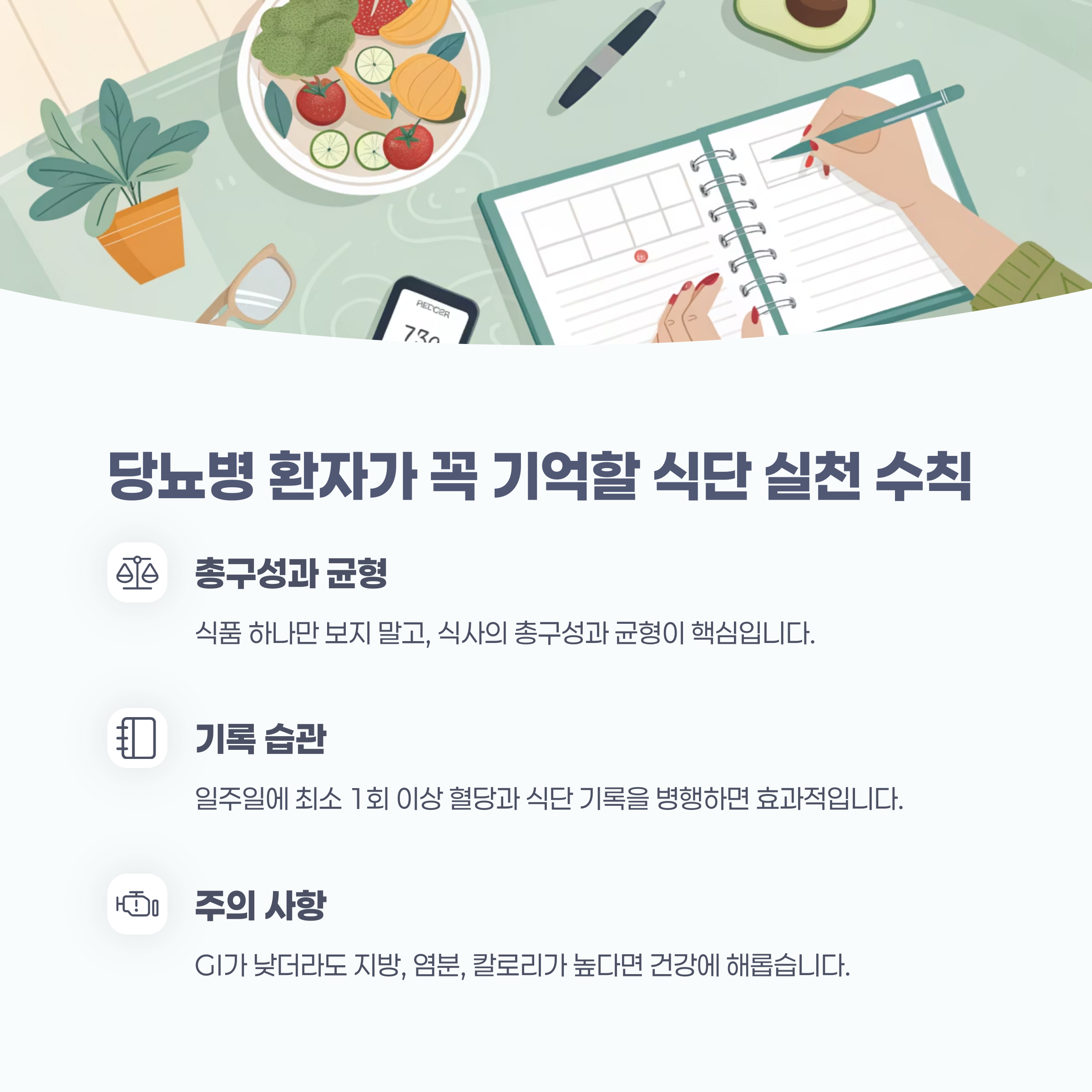 당뇨병 환자가 꼭 기억해야 할 식단 실천 수칙