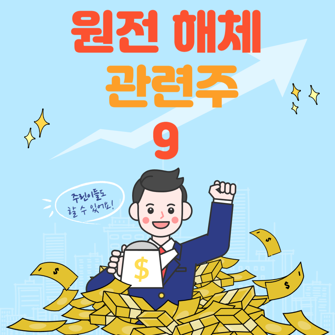 원전 해체 관련주
