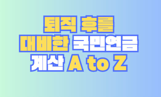 국민연금 계산