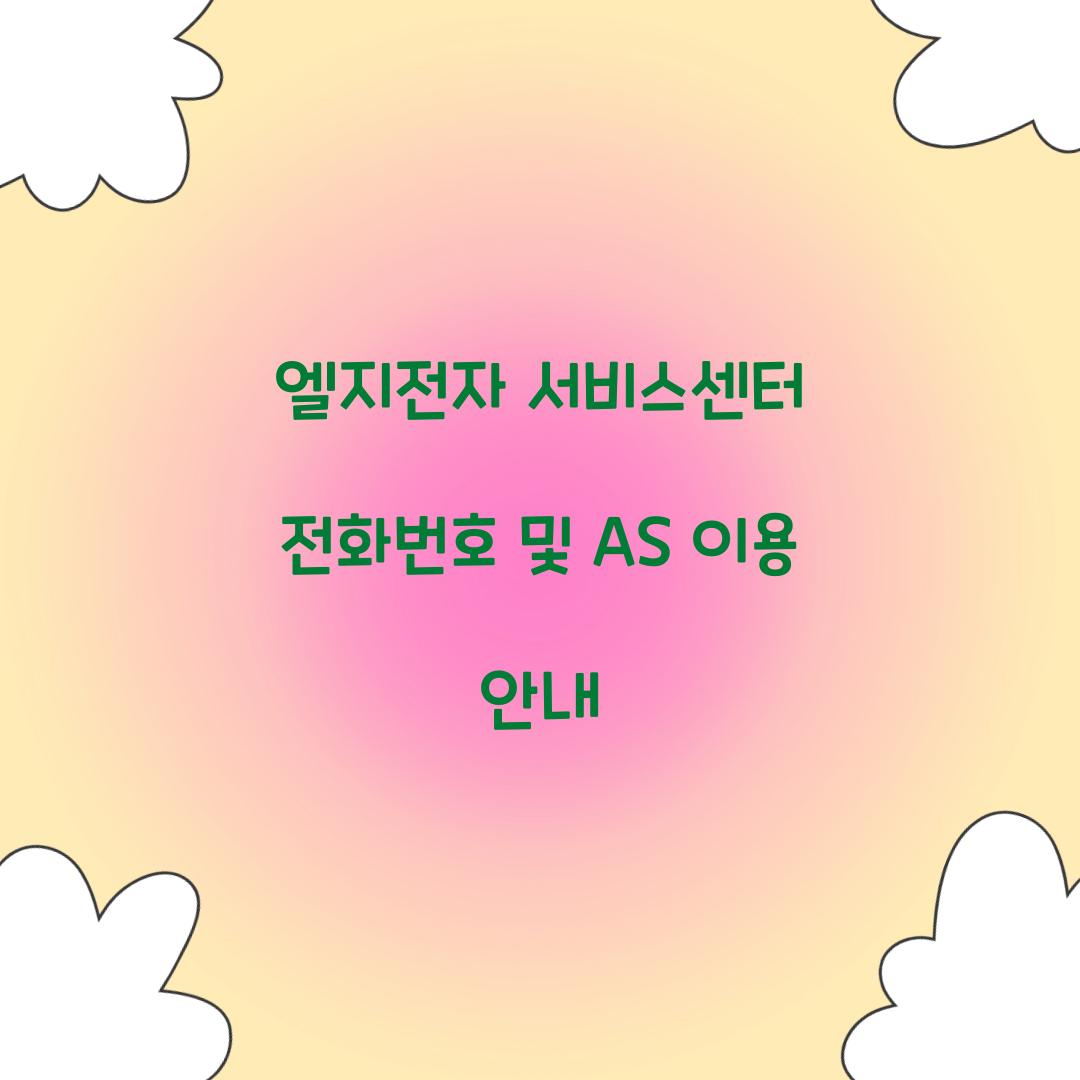 엘지전자 서비스센터 전화번호