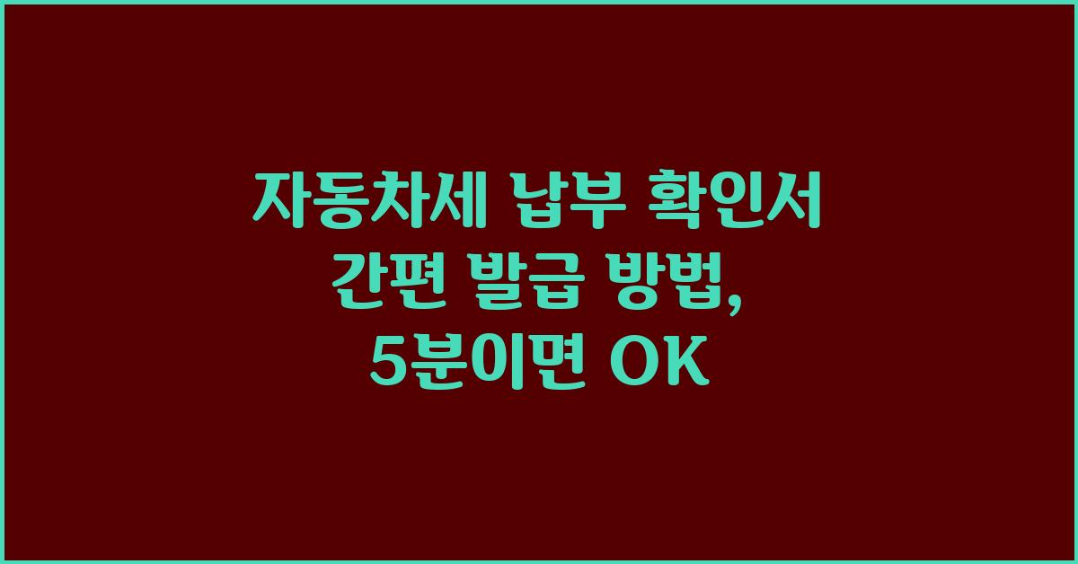 자동차세 납부 확인서 간편 발급 방법