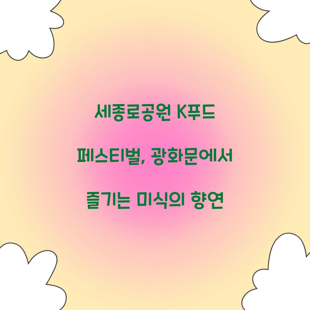 세종로공원 K푸드 페스티벌