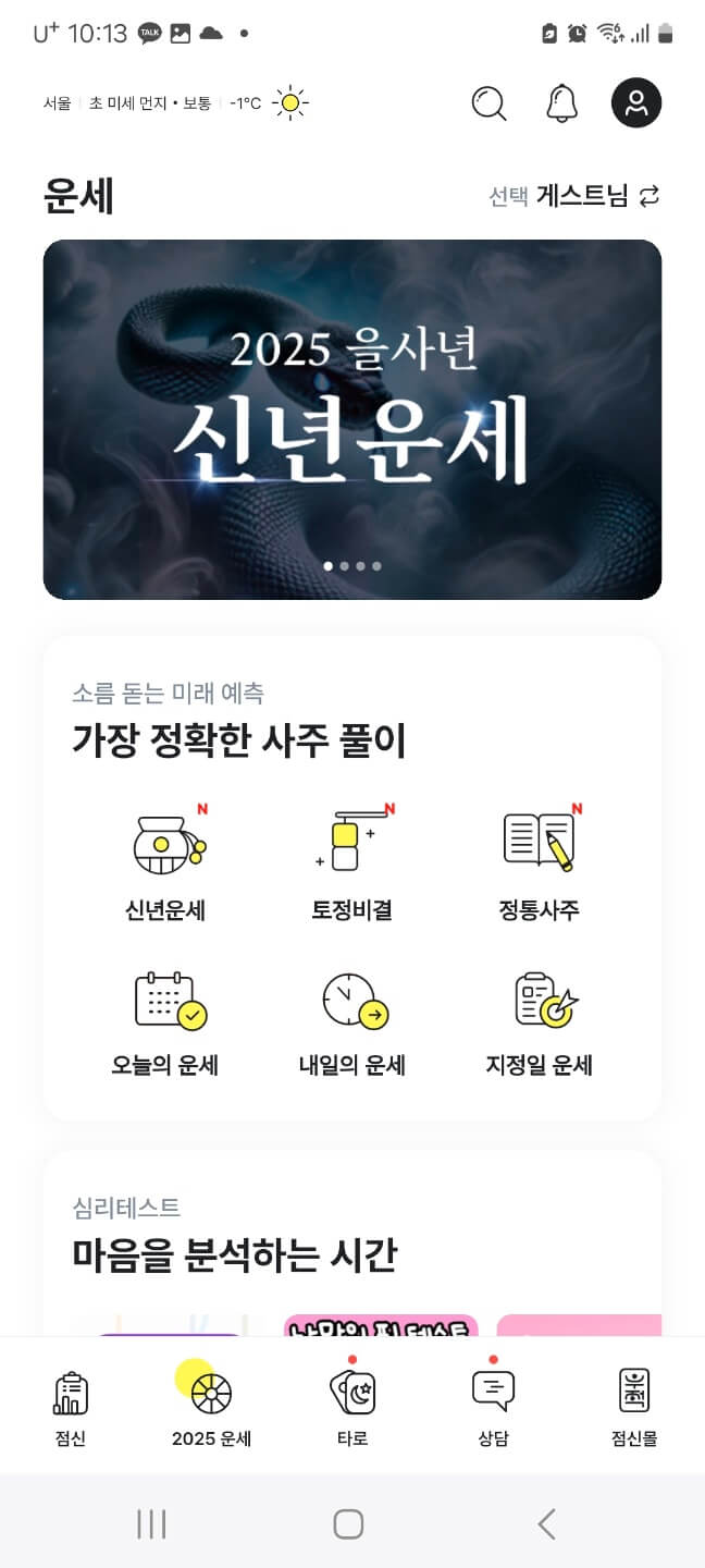 25년 신년운세