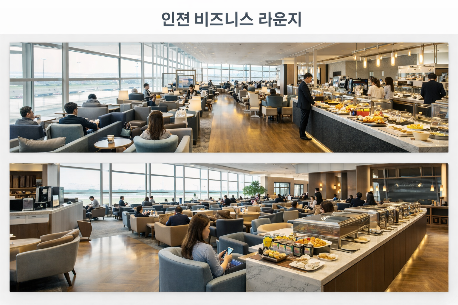 인천 비즈니스 라운지