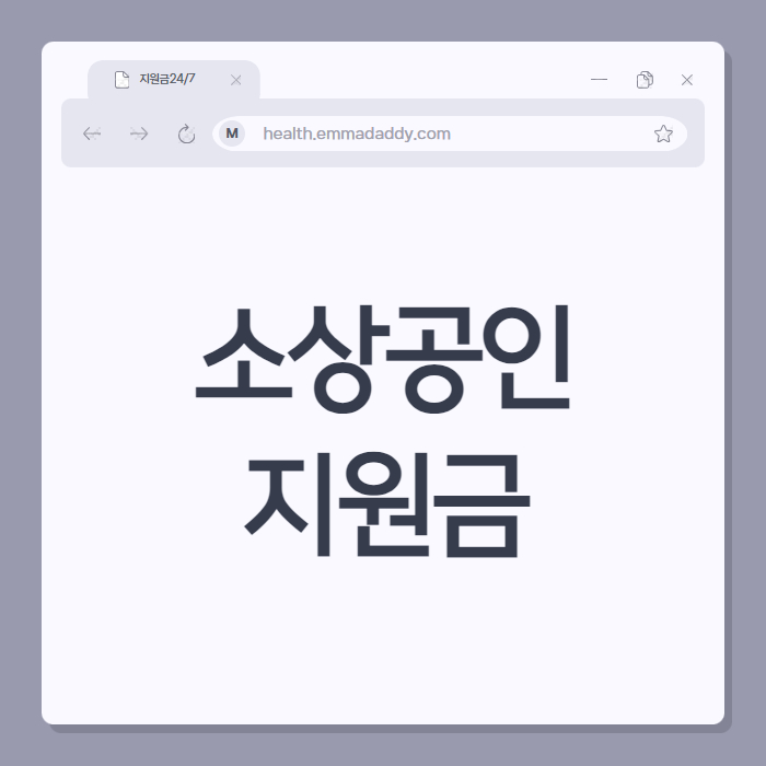 소상공인지원금 01