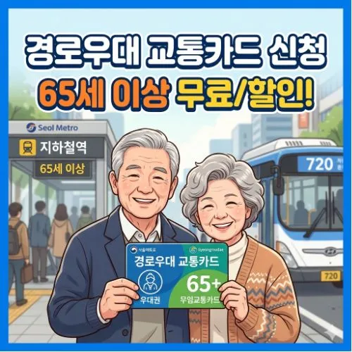 경로우대 교통카드 신청 ❘ 대중교통비 0원 만드는 법, 핵심 가이드