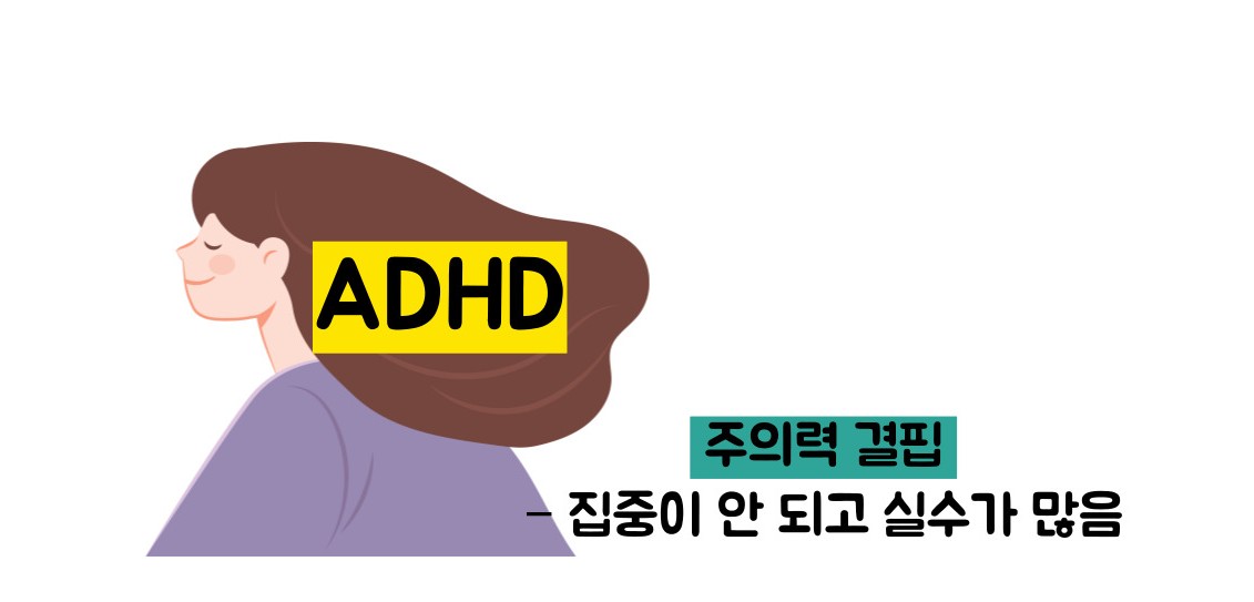adhd 증후군 이란